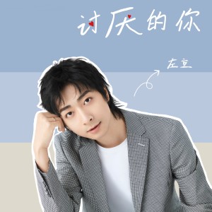 Dengarkan lagu 讨厌的你 (伴奏) nyanyian 左立 dengan lirik