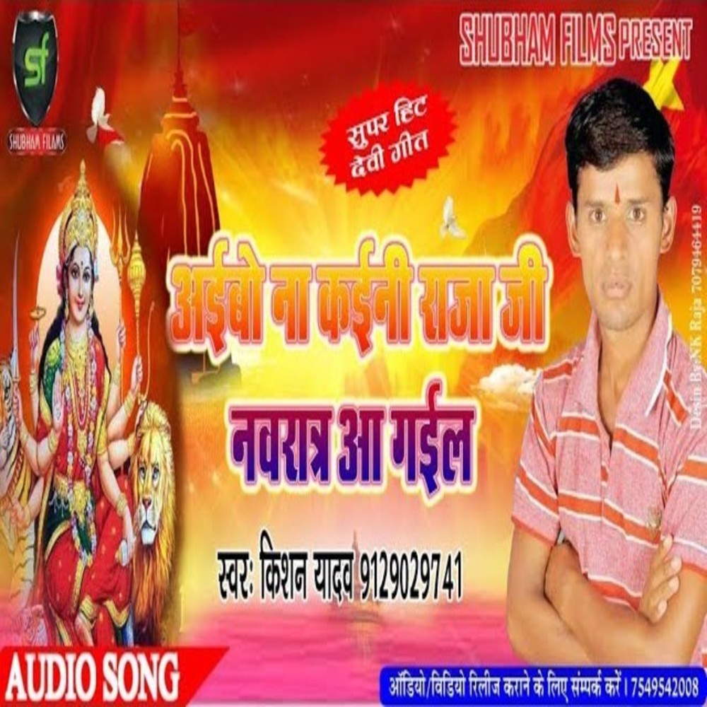 Aaibo Na Kaini Raja Ji Navratar Aa Gail