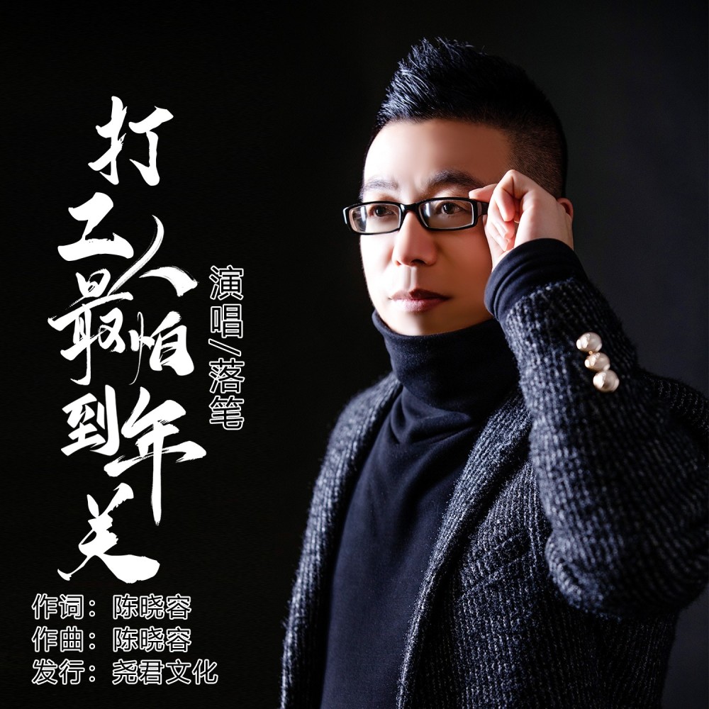 打工人最怕到年关 (完整版)