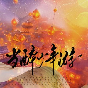 Album 当醉少年游(翻唱) from 柳时亭亭亭