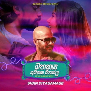收聽Shan Diyagamage的Mathakaya Amathaka Wagelu歌詞歌曲