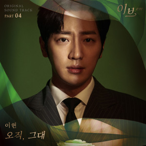 อัลบัม Eve, Pt. 4 (Original Television Soundtrack) ศิลปิน Lee Hyun