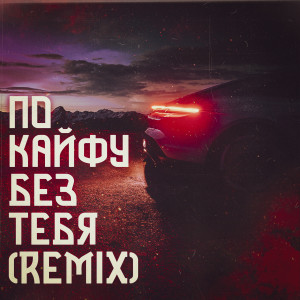 Listen to По кайфу без тебя (Remix) song with lyrics from Магамед Халилов