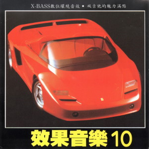 Album 效果音樂10 from 三巨头电脑乐团