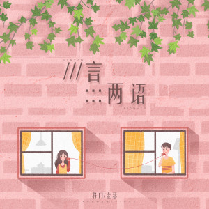 Album 三言两语 from 将门