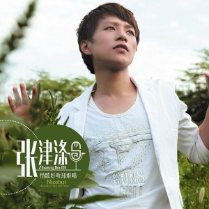 Album 一百个放心(如果不爱我就放开我的手) from 张津涤