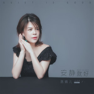ดาวน์โหลดและฟังเพลง 安静就好 (伴奏) พร้อมเนื้อเพลงจาก 陈娟儿