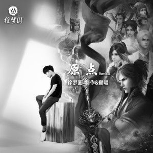 ดาวน์โหลดและฟังเพลง 原点 (画江湖之不良人片尾曲Remix版) พร้อมเนื้อเพลงจาก 徐梦圆