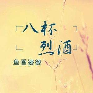 Album 八杯烈酒 from 鱼香婆婆