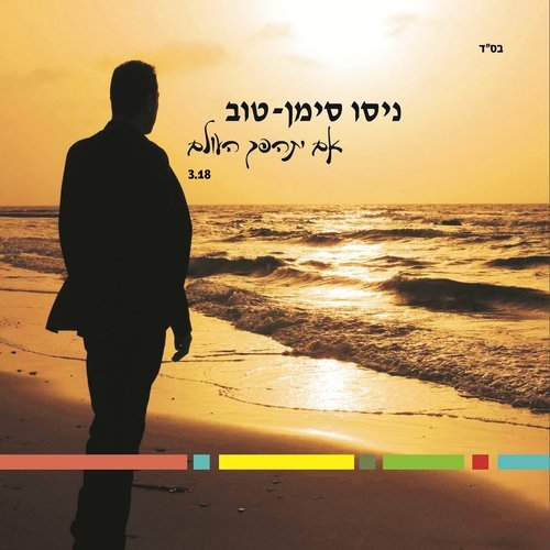 אם יתהפך העולם