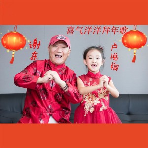 Listen to 喜气洋洋拜年歌 (伴奏) song with lyrics from 谢东