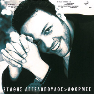 ดาวน์โหลดและฟังเพลง S' Anazito พร้อมเนื้อเพลงจาก Stathis Aggelopoulos
