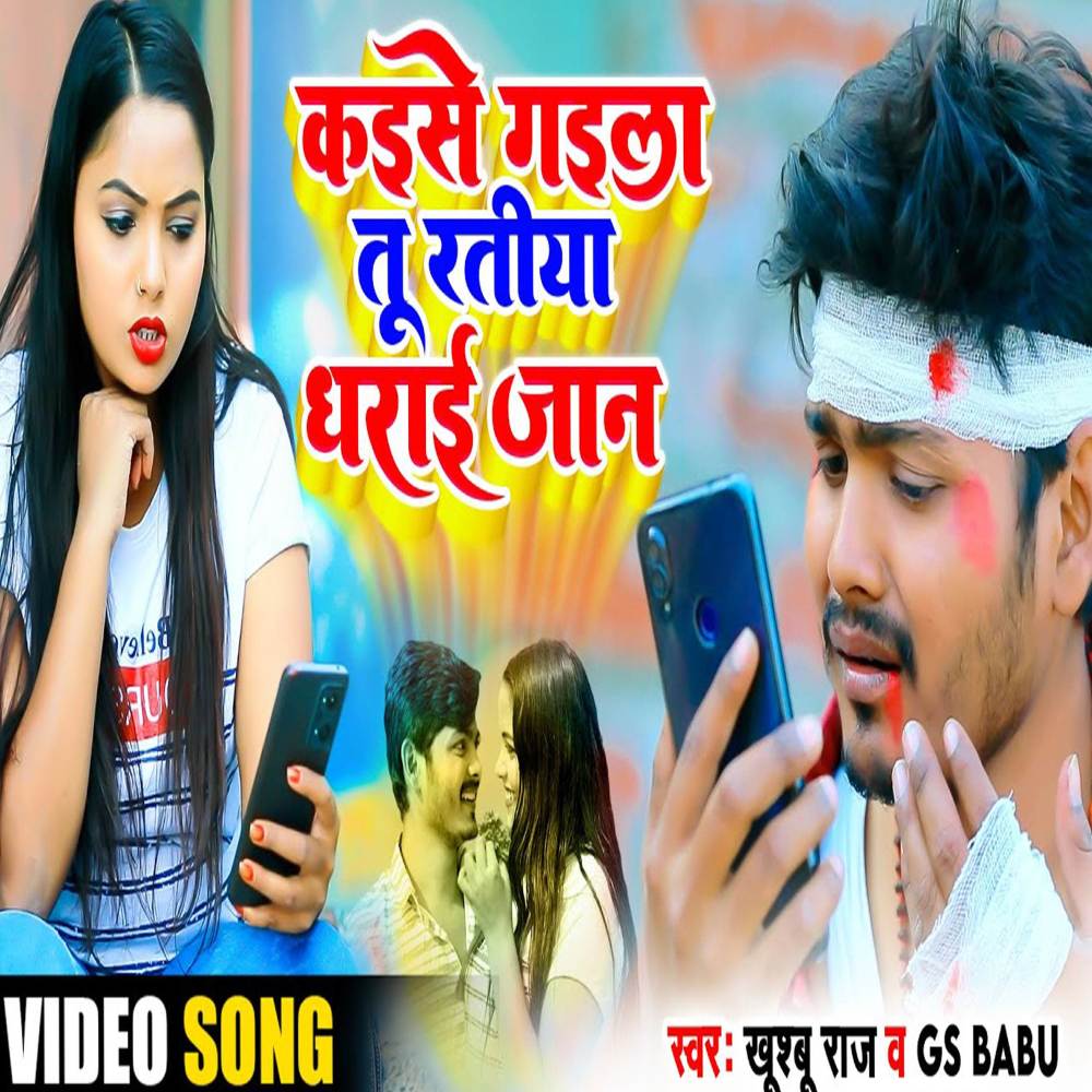 Kaise Gaila Tu Ratiya Dharai Jan