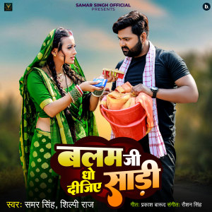 Dengarkan lagu Balam Ji Dho Dijiye Saadi nyanyian Samar Singh dengan lirik