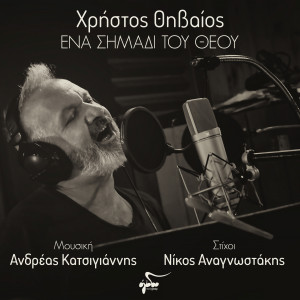 Christos Thivaios的專輯Ena Simadi Tou Theou