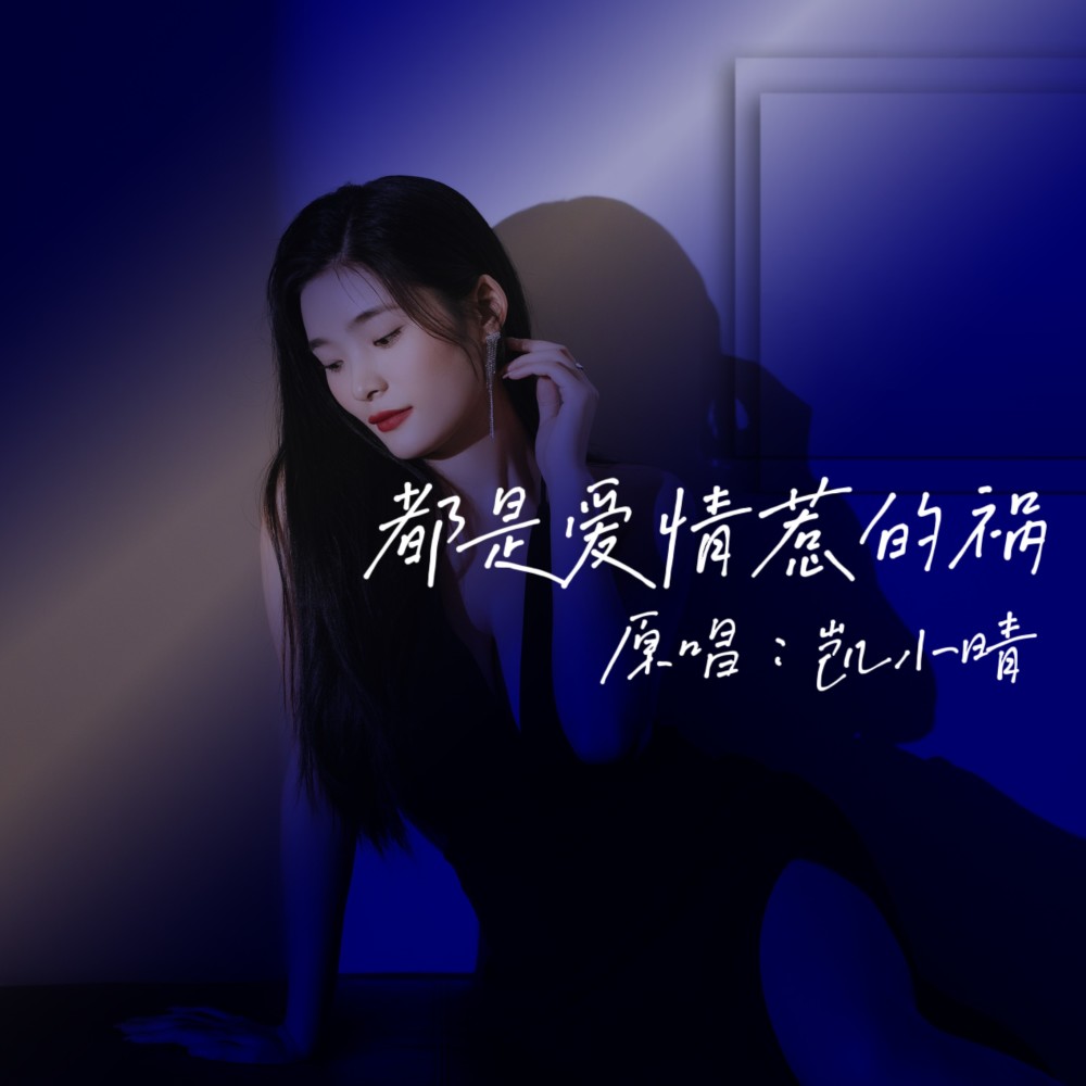 都是爱情惹的祸 (伴奏)