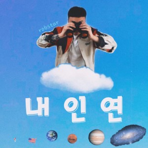 ดาวน์โหลดและฟังเพลง 내 인연 (My destiny) พร้อมเนื้อเพลงจาก 라용수