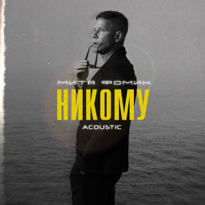 Album Никому (Acoustic) from Митя Фомин
