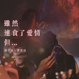 收聽黃少康的雖然速食了愛情但...歌詞歌曲