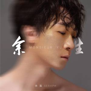 อัลบัม 余生 ศิลปิน 余笛