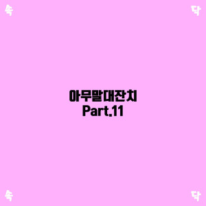 收聽속닥속닥的내컬러는 내맘대로歌詞歌曲