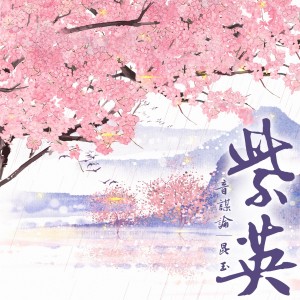 Album 紫英 from 音谋论