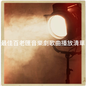 Album 最佳百老汇音乐剧歌曲播放清单 oleh And Justice for Musicals