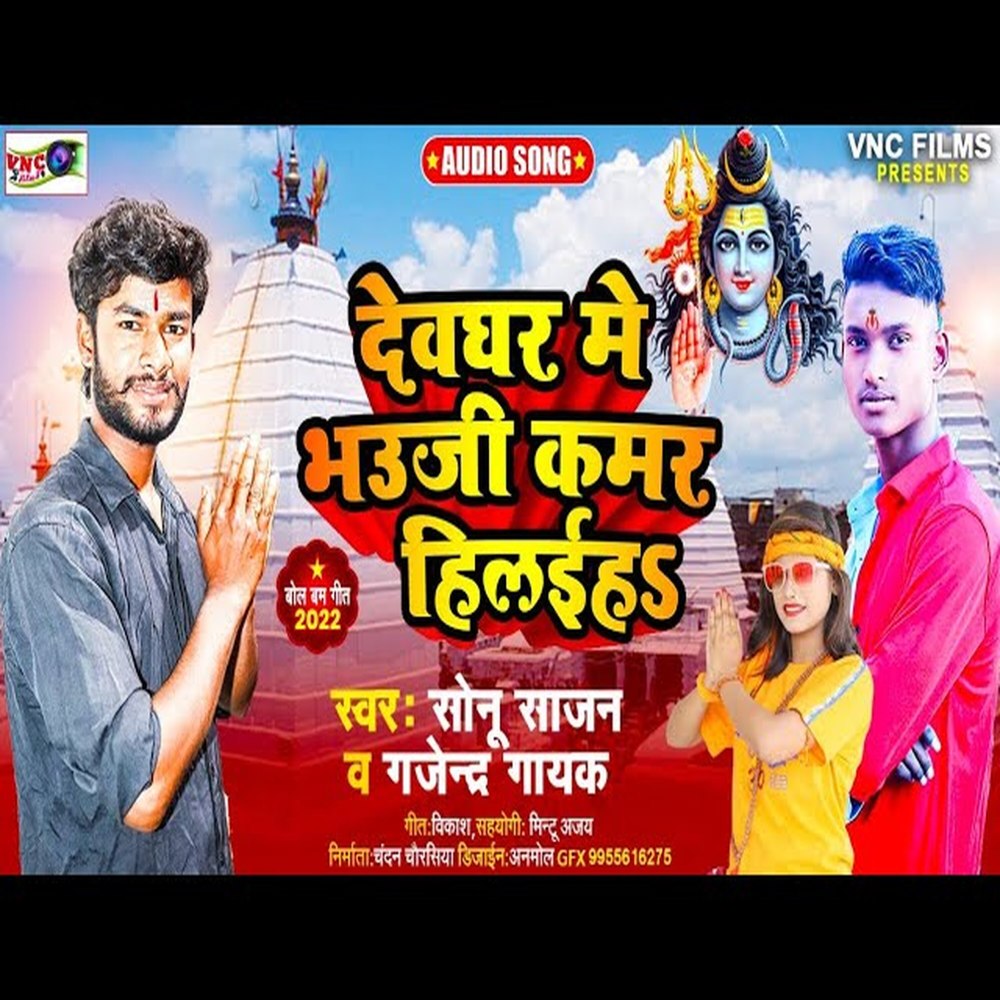 Devghar Me Bhauji Kamar Hilaih (BolBum Song)
