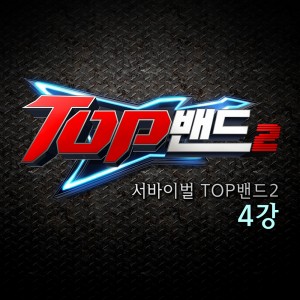 Album 서바이벌 TOP밴드2 4강 from Korea Various Artists
