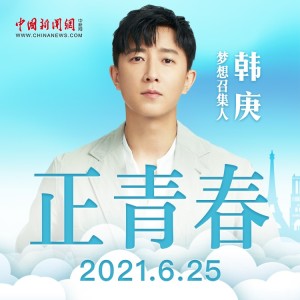 Dengarkan 正青春 (伴奏) lagu dari Han Geng dengan lirik