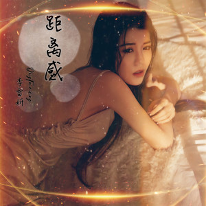 收听李雪妍的距离感歌词歌曲