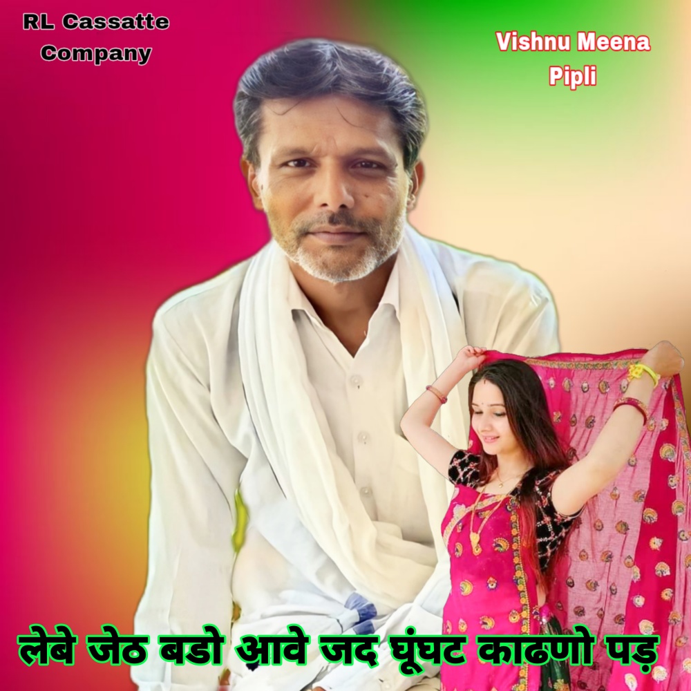 Lebe Jeth Bado Aave Jad Ghunghat Kadhno Pade (Meenawati)
