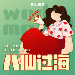 ดาวน์โหลดและฟังเพลง 八仙过海 พร้อมเนื้อเพลงจาก 李治良