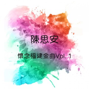 陳思安的專輯懷念福建金曲, Vol. 1