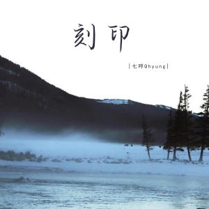 Listen to 刻印 (伴奏) song with lyrics from 七哼Qhyung