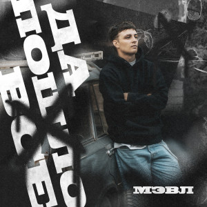 Мэвл的专辑Да пошло всё