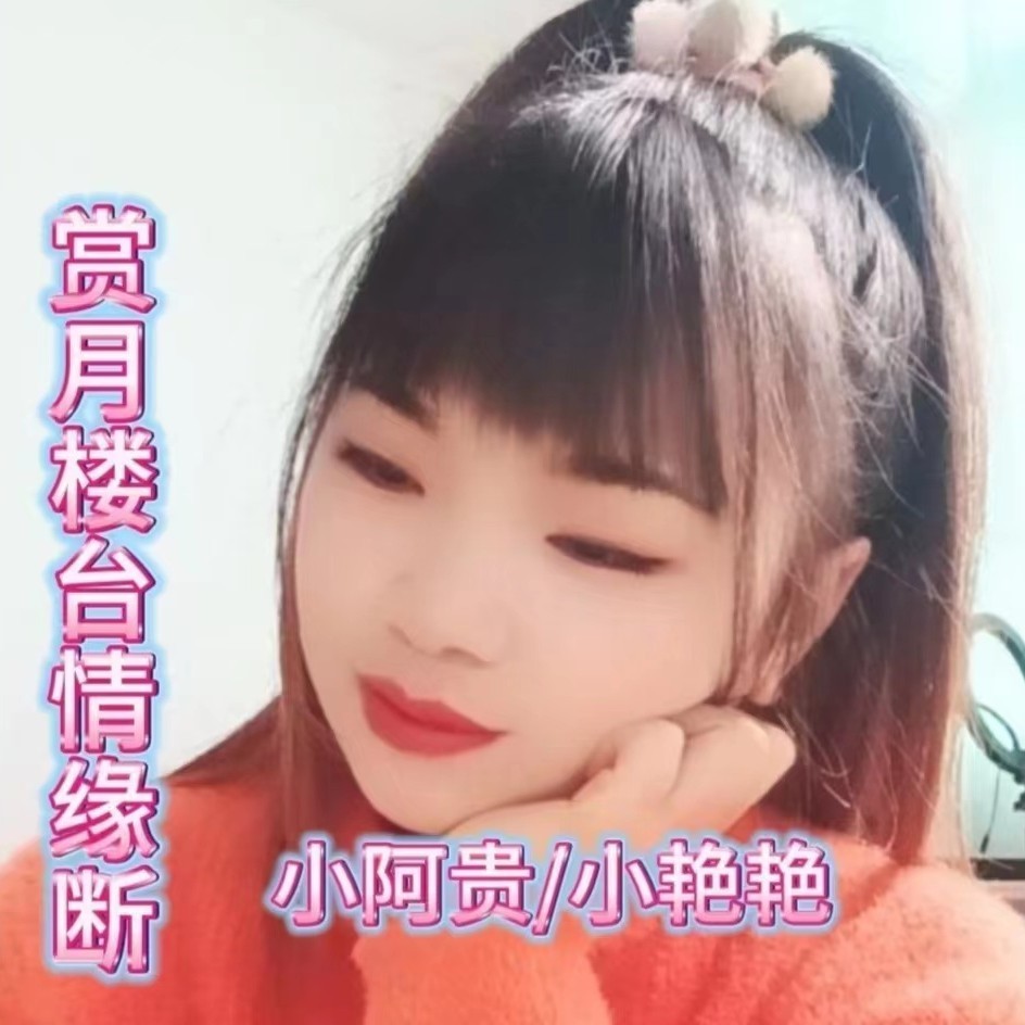 赏月楼台情缘断 (伴奏)