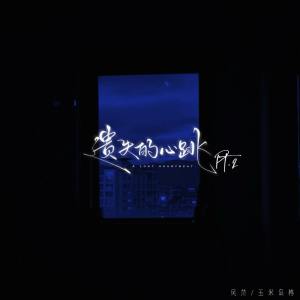 Listen to 遗失的心跳Pt.2 song with lyrics from 风范