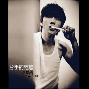 Listen to 分手的距离 song with lyrics from 李魏西