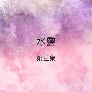 อัลบัม 水靈, 第三集 ศิลปิน 水灵