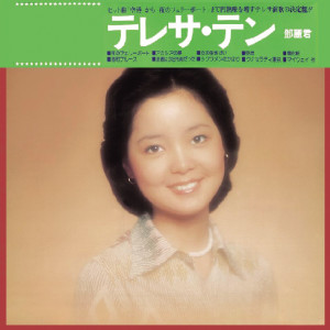 收聽鄧麗君的Killing Me Softly With His Song (Album Version)歌詞歌曲