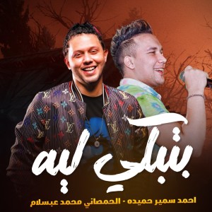 Album Betebky Leh from احمد سمير حميده
