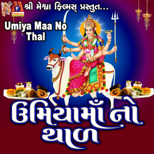 收听Jyoti Vanjara的Umiya Maa No Thal歌词歌曲