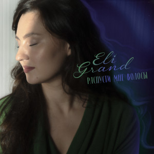 Dengarkan Распусти мне волосы lagu dari Eli Grand dengan lirik