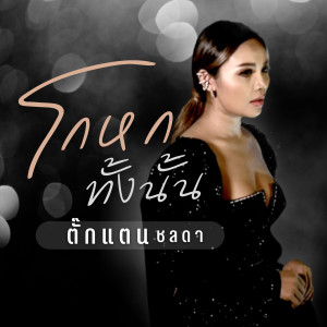 โกหกทั้งนั้น - Single