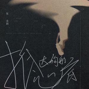 อัลบัม 抵达你的心底 ศิลปิน 张含韵