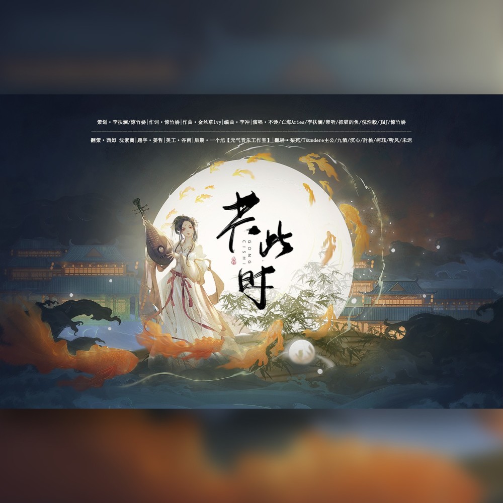 共此时 (cover: 惊竹娇|不馋|亡海Aries|JMJ|李扶澜|倪浩毅|抓猫的鱼) (完整版)
