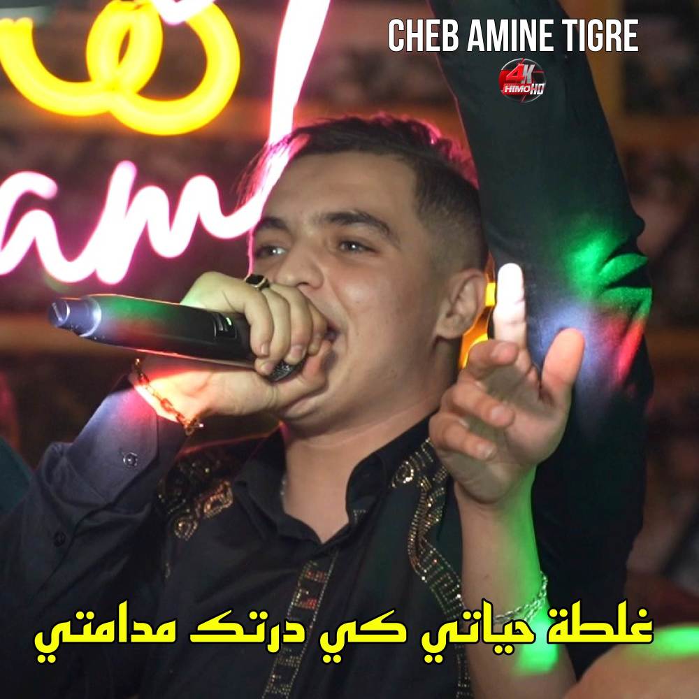 غلطة حياتي كيدرتك مدامتي