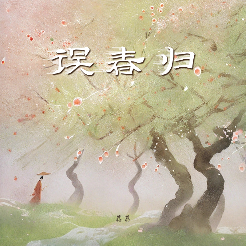 误春归 (DJ版)