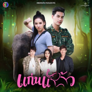 ดาวน์โหลดและฟังเพลง ตอบกันได้ไหม (จาก "ละคร แก่นแก้ว") พร้อมเนื้อเพลงจาก ว่าน ธนกฤต